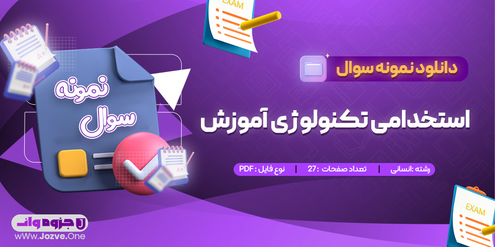 استخدامی تکنولوژی آموزش