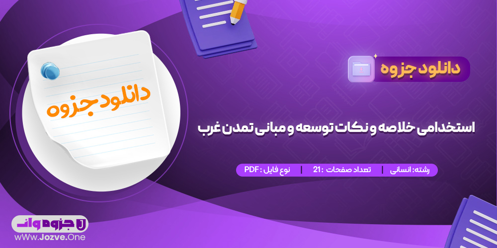 جزوه استخدامی خلاصه و نکات توسعه و مبانی تمدن غرب