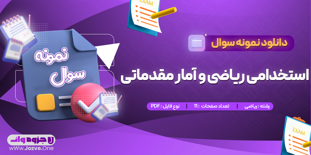 سوالات استخدامی ریاضی و آمار مقدماتی