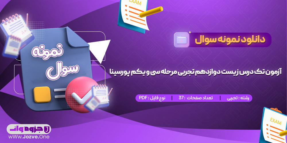 سوالات آزمون تک درس زیست دوازدهم تجربی مرحله سی و یکم پورسینا