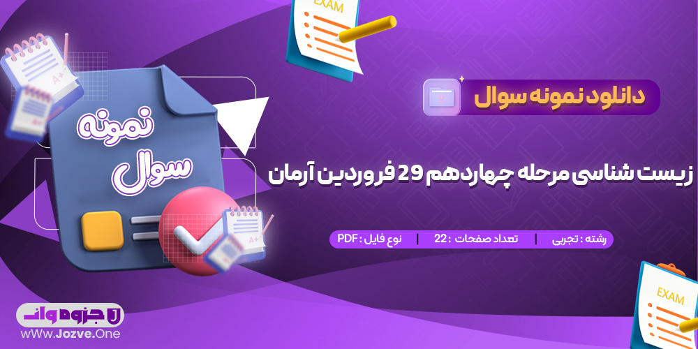 سوالات آزمون زیست شناسی مرحله چهاردهم 29 فروردین آرمان 