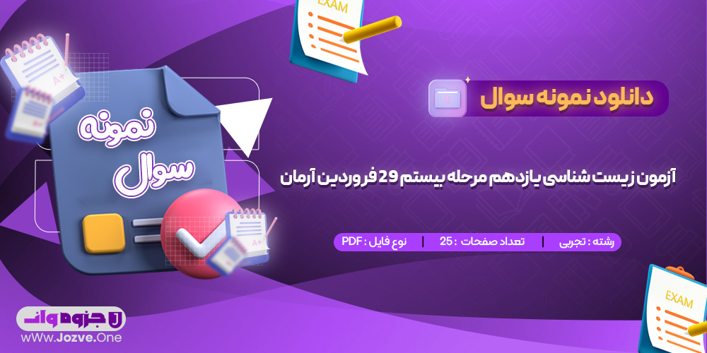سوالات آزمون زیست شناسی یازدهم مرحله بیستم 29 فروردین آرمان
