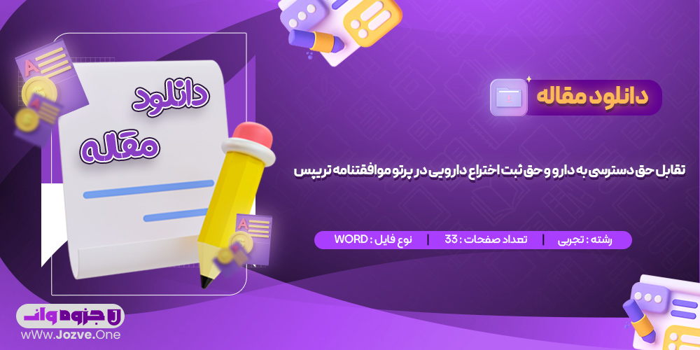 مقاله تقابل حق دسترسی به دارو و حق ثبت اختراع دارویی در پرتو موافقتنامه تریپس