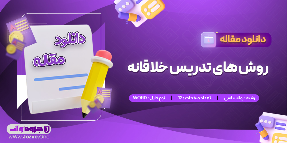 مقاله روش های تدریس خلاقانه عصمت رسولی