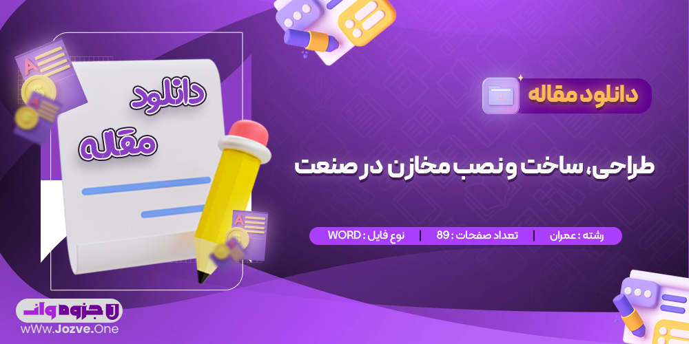 مقاله طراحی، ساخت و نصب مخازن در صنعت