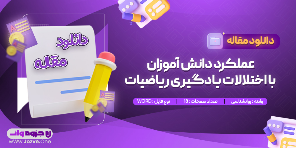 مقاله بررسی عملکرد ریاضی و شناختی دانش آموزان با اختلالات یادگیری ریاضیات