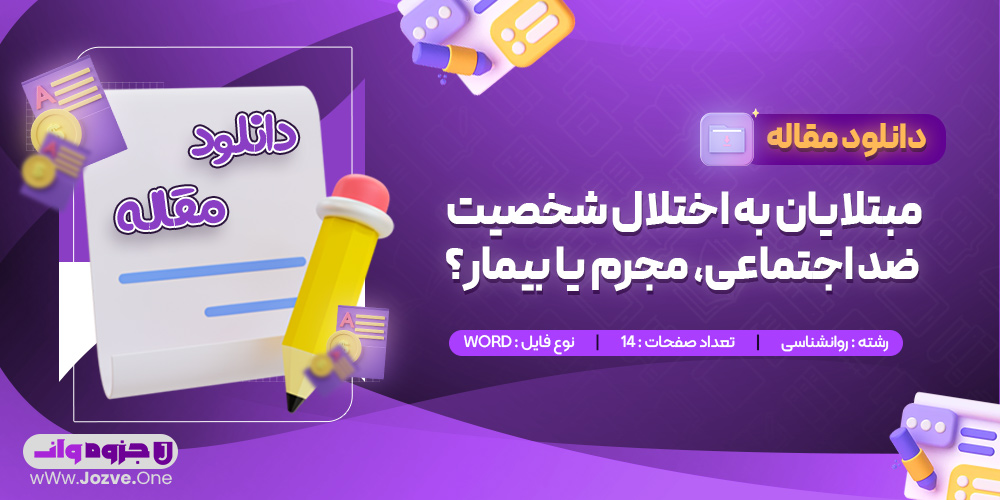 مقاله مبتلایان به اختلال شخصیت ضد اجتماعی، مجرم یا بیمار؟ امیر سماواتی