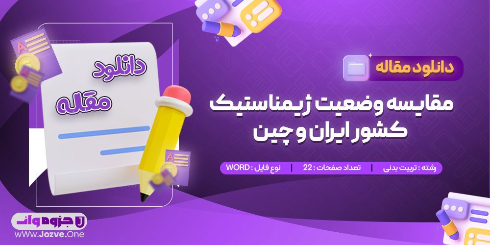 مقایسه وضعیت ورزش ژیمناستیک کشور ایران و چین با تأکید بر نیروی انسانی و تجهیزات قهرمانی اسماعیل ادهمی
