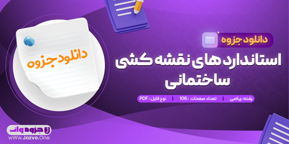 جزوه استاندارد های نقشه کشی ساختمانی