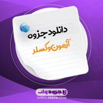 جزوه آزمون وکسلر PDF 📜