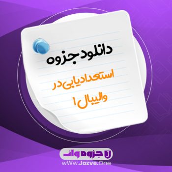 جزوه استعدادیابی در والیبال ۱ PDF 📜