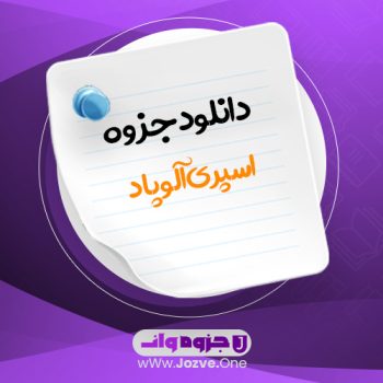 جزوه اسپری آلوپاد PDF 📜