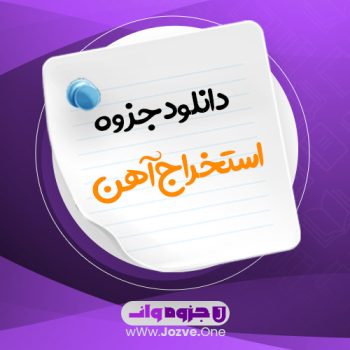 جزوه استخراج آهن PDF 📜