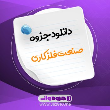 جزوه صنعت فلز کاری PDF 📜