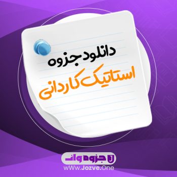 جزوه استاتیک کاردانی PDF 📜