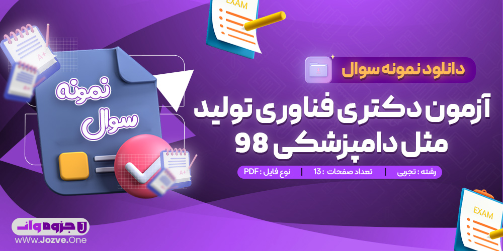 سوالات  آزمون دکتری فناوری تولید مثل دامپزشکی 98