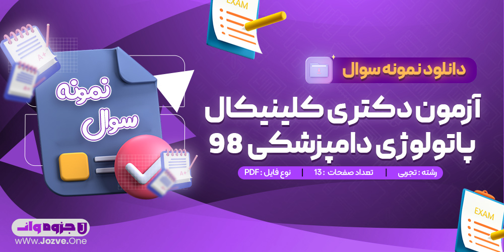 سوالات آزمون دکتری کلینیکال پاتولوژی دامپزشکی 98