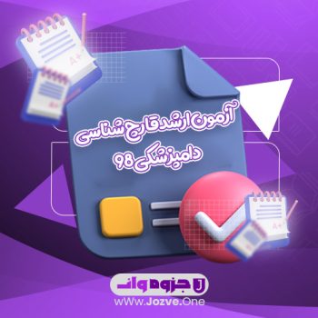 سوالات آزمون ارشد قارچ شناسی دامپزشکی ۹۸ PDF 📜