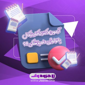 سوالات آزمون دکتری کلینیکال پاتولوژی دامپزشکی ۹۸ PDF 📜