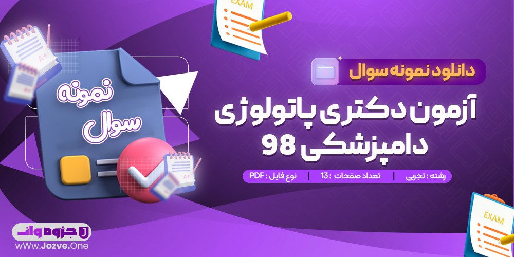 سوالات آزمون دکتری پاتولوژی دامپزشکی 98 