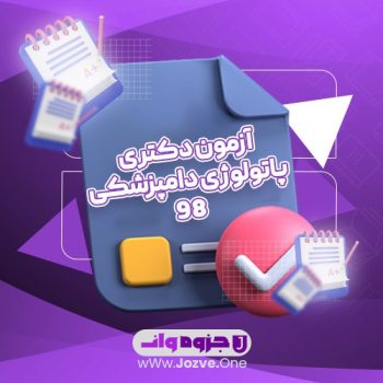 سوالات آزمون دکتری پاتولوژی دامپزشکی ۹۸ PDF 📜