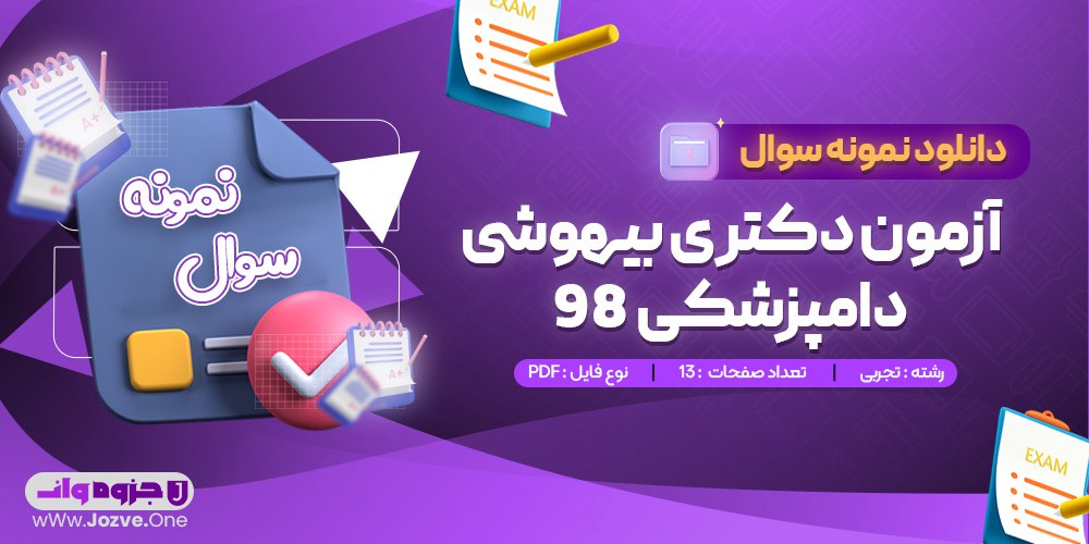 سوالات آزمون دکتری بیهوشی دامپزشکی 98 