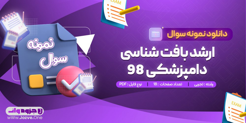 سوالات آزمون ارشد بافت شناسی دامپزشکی 98