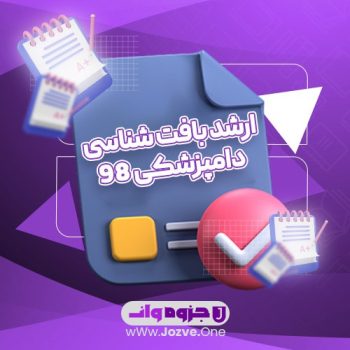 سوالات آزمون ارشد بافت شناسی دامپزشکی ۹۸ PDF 📜