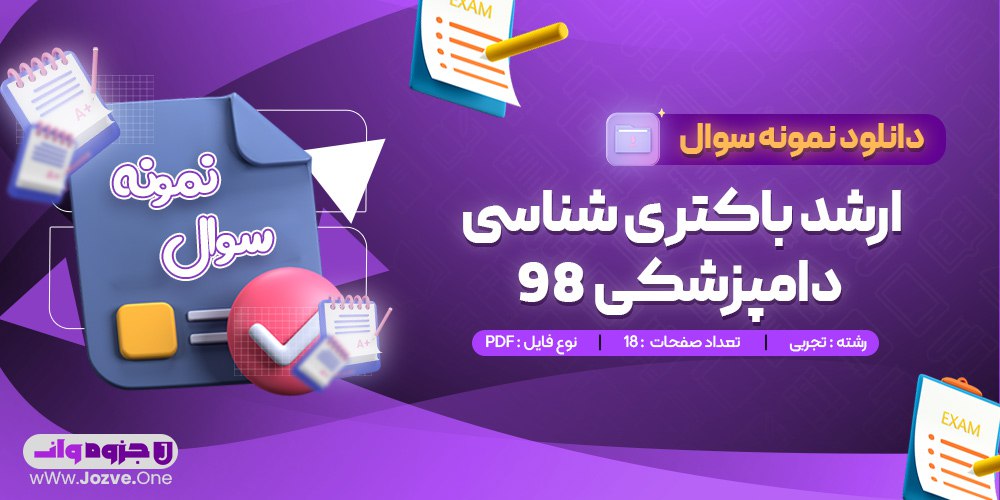 سوالات آزمون ارشد باکتری شناسی دامپزشکی 98