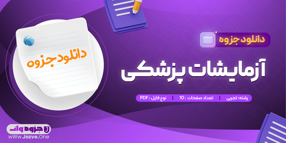 جزوه آزمایشات پزشکی