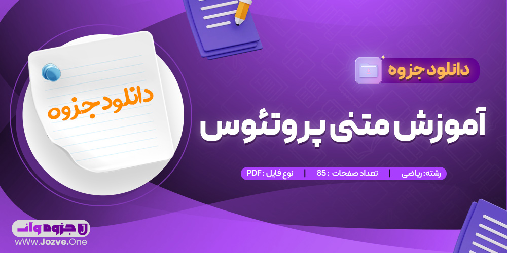 جزوه آموزش متنی پروتئوس 
