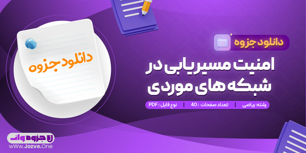 جزوه امنیت مسیریابی در شبکه های موردی