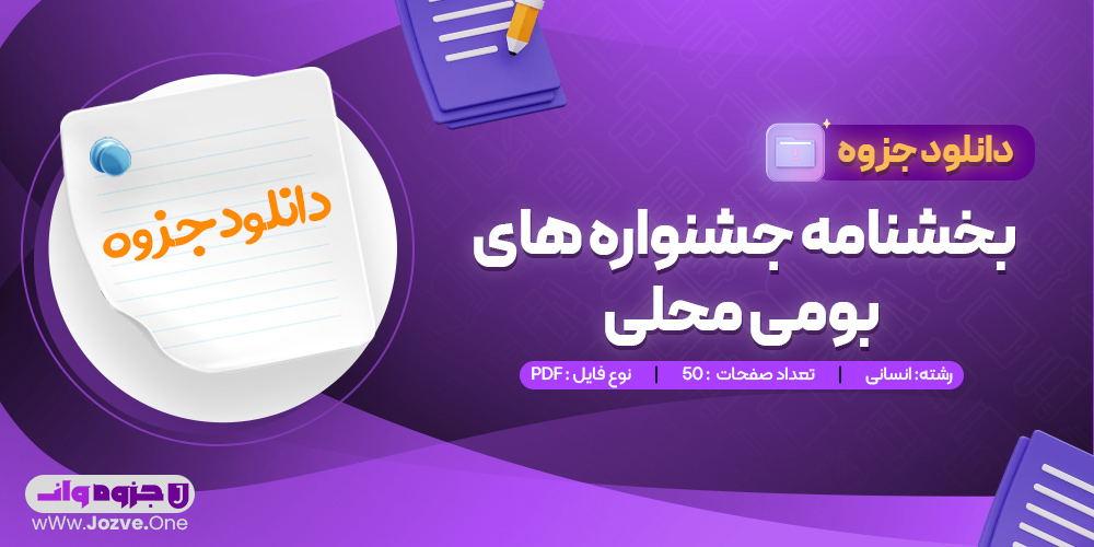 جزوه بخشنامه جشنواره های بومی محلی