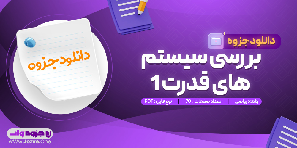 جزوه بررسی سیستم های قدرت 1