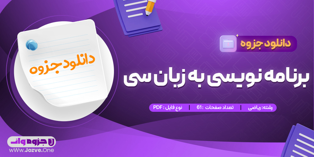 جزوه برنامه نویسی به زبان سی