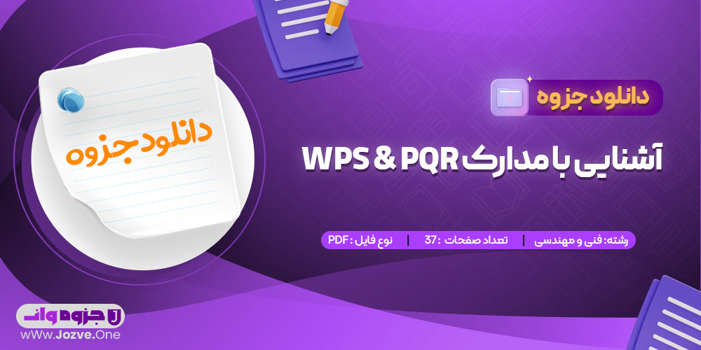 جزوه آشنایی با مدارک WPS & PQR