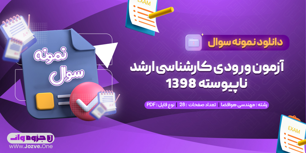سوالات آزمون ورودی کارشناسی ارشد ناپیوسته 1398مهندسی هوافضا 