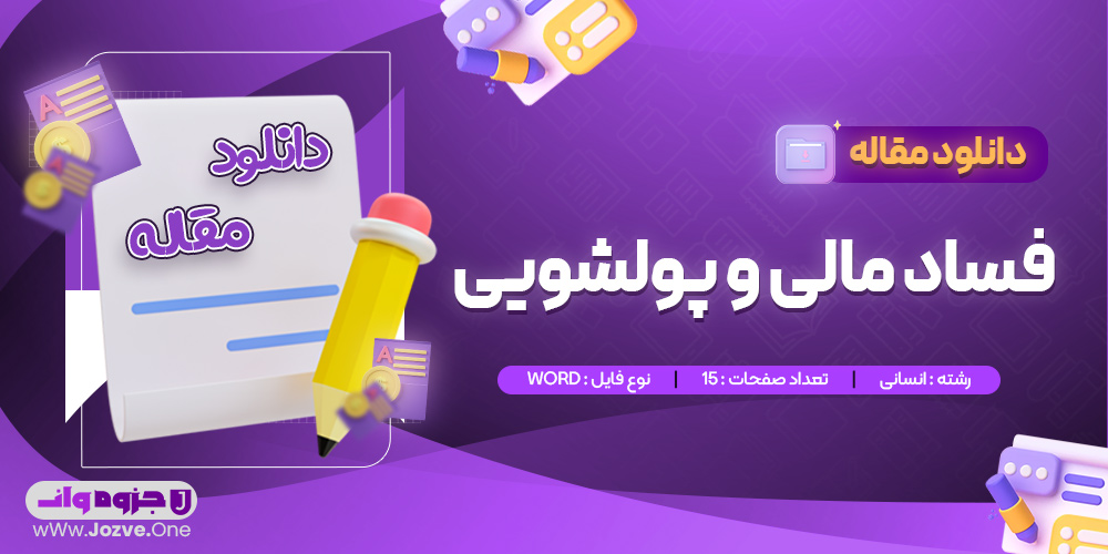 مقاله فساد مالی و پولشویی رسول یاری