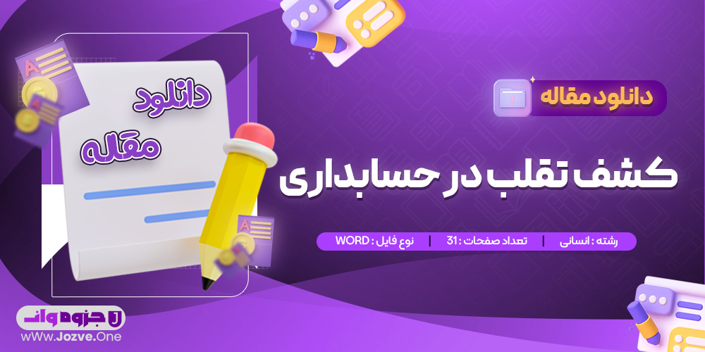 مقاله کشف تقلب در حسابداری