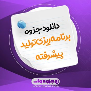 جزوه برنامه ریزی تولید پیشرفته PDF 📜