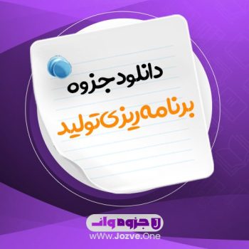 جزوه برنامه ریزی تولید PDF 📜