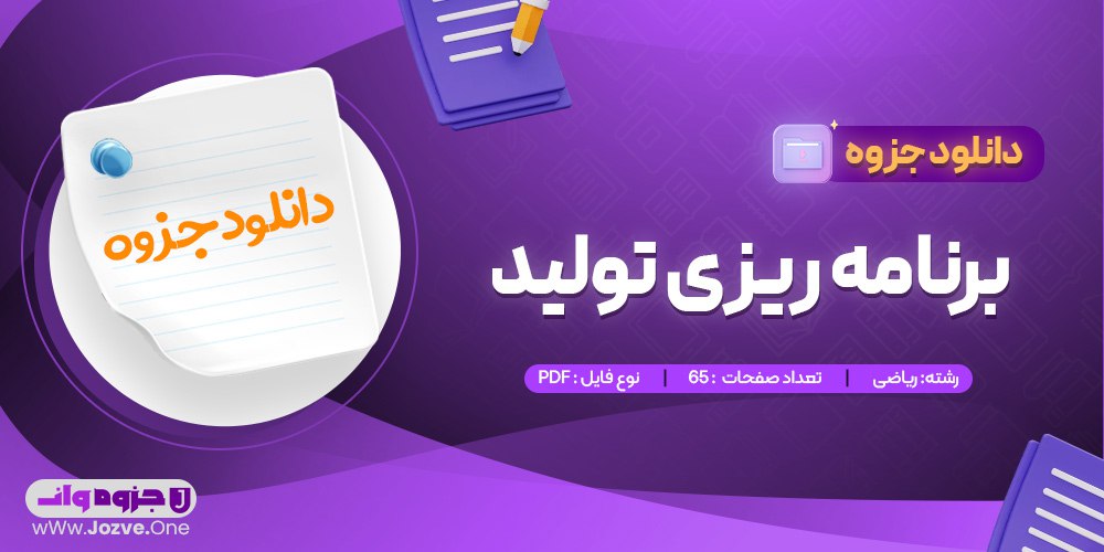 جزوه برنامه ریزی تولید 