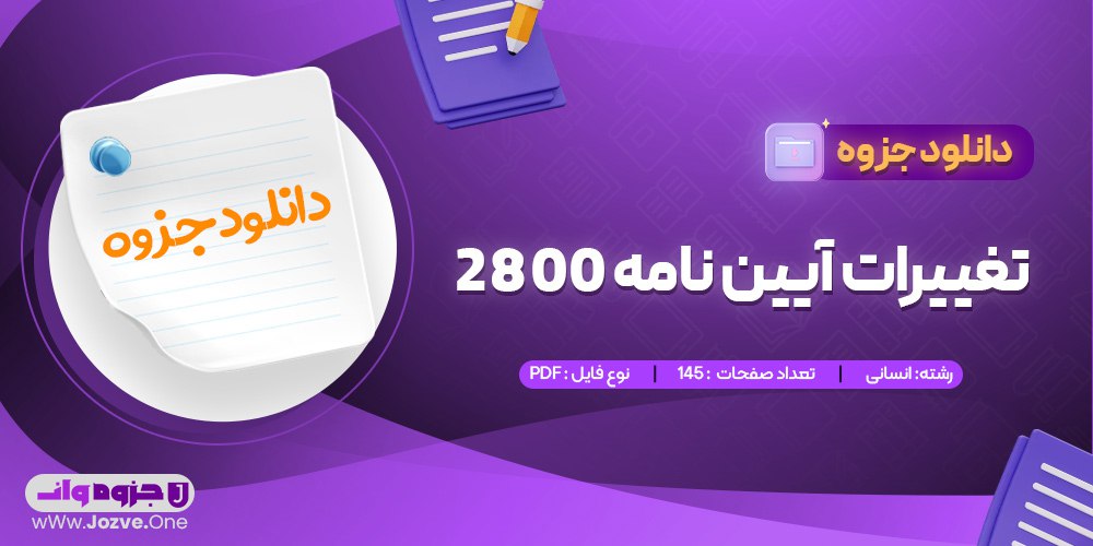 جزوه تغییرات آیین نامه 2800