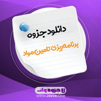 جزوه برنامه ریزی تامین مواد PDF 📜