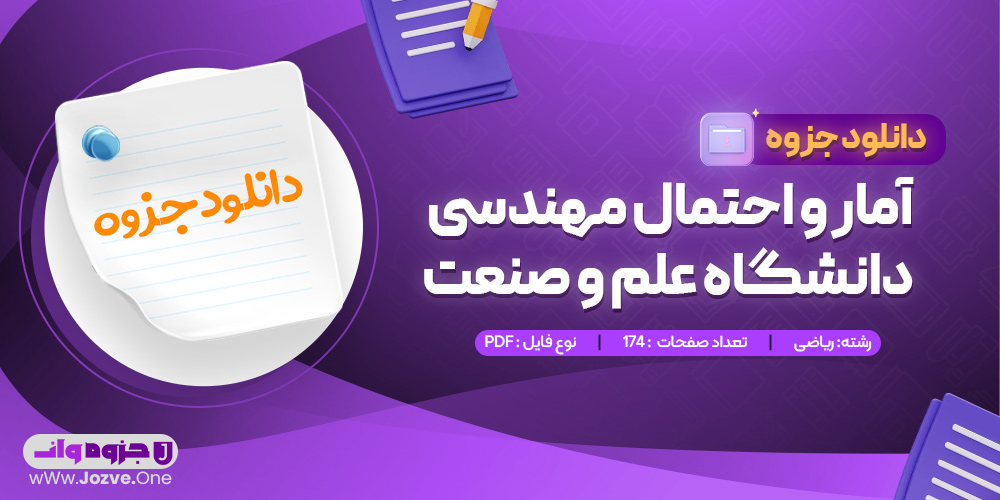 جزوه آمار و احتمال مهندسی دانشگاه علم و صنعت