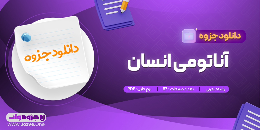 جزوه آناتومی انسان 