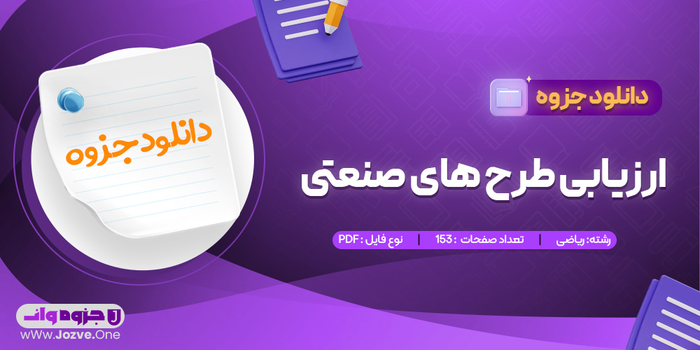 جزوه ارزیابی طرح های صنعتی