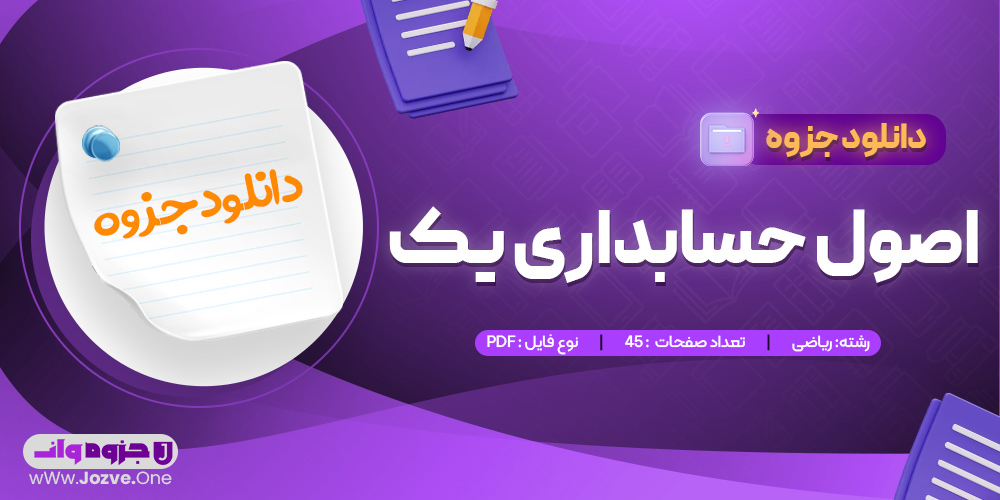 جزوه اصول حسابداری یک 
