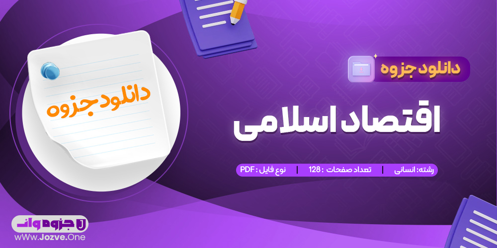 جزوه اقتصاد اسلامی 