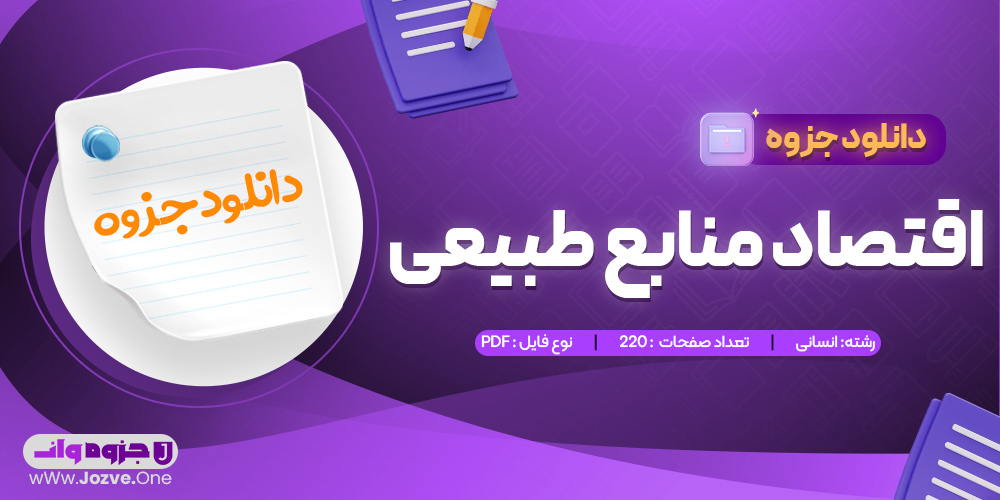 جزوه اقتصاد منابع طبیعی 
